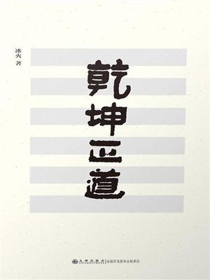 cover image of 乾坤正道